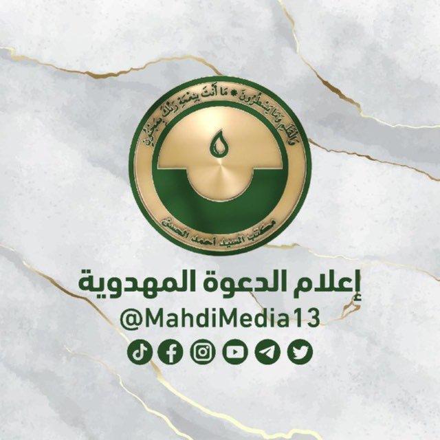 إعلام الدعوة المهدوية | Mahdi Call Media