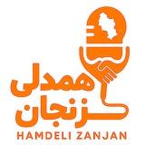 همدلی زنجان