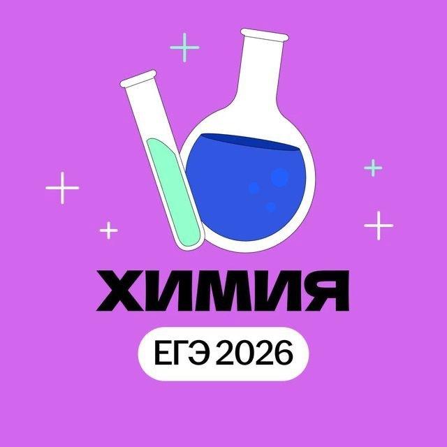 Химия | Подготовка к ЕГЭ 2026