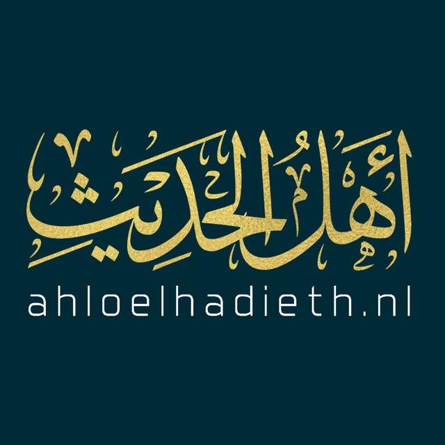 ahloelhadieth.nl | أهل الحديث