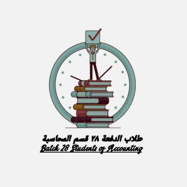 بلاغات واعلانات خاصه بقسم المحاسبة_المستوى الرابع د/28
