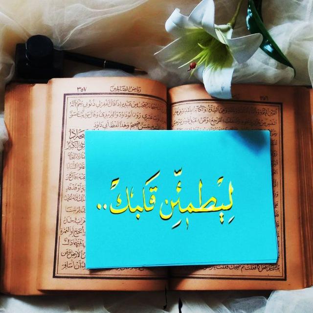 لِيَطْمَئِـنَّ قَلْبُـكَᥫ᭡