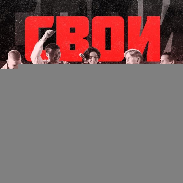 Группа «СВОИ»