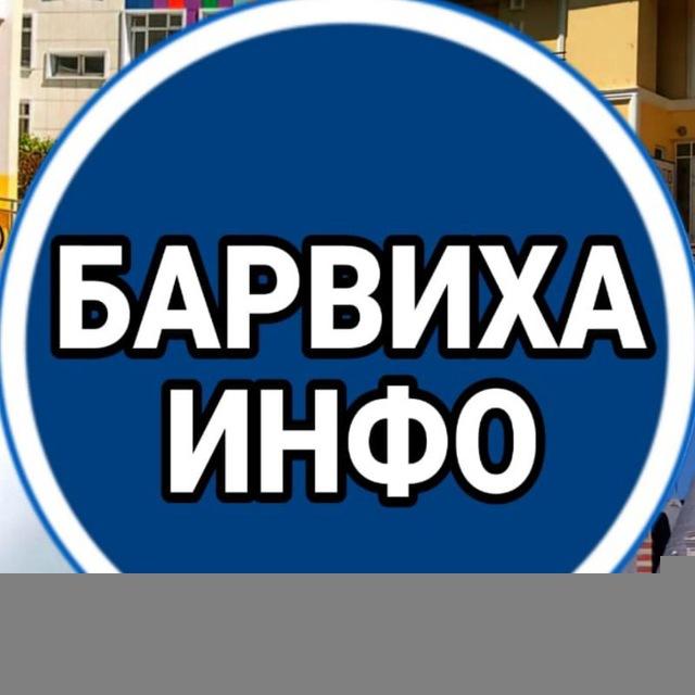 Барвиха ИНФО