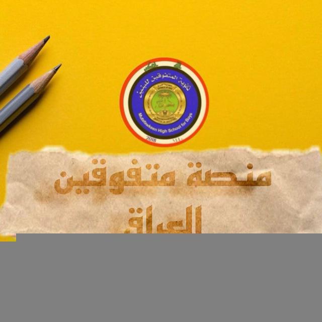 منصة متفوقين العراق