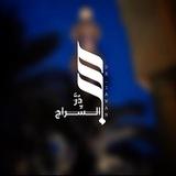دُرَّ السِّراج