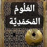 🔴 قناة:( العلوم المحمدية )📚ﷺ🖋🎙🌍