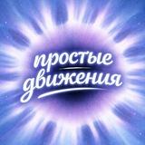 простые движения | Яна Динамика