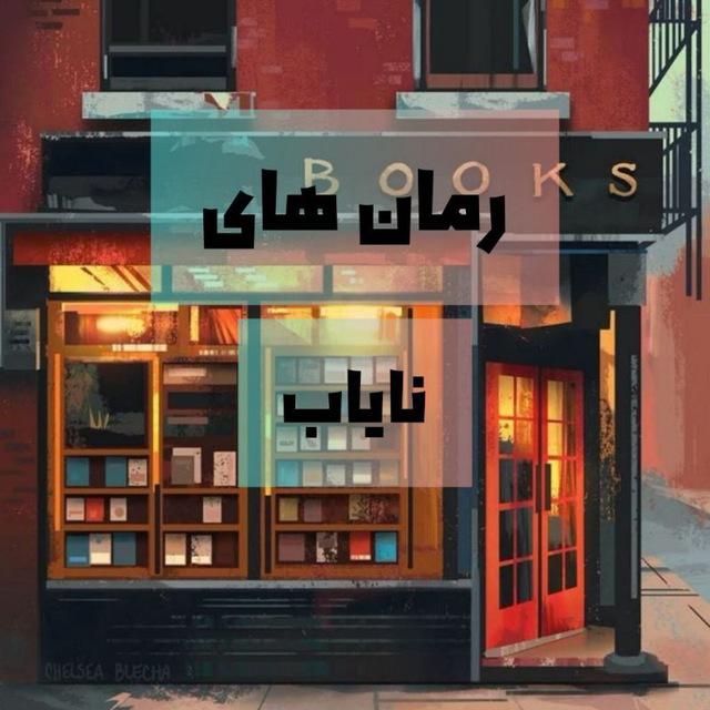 💗 رمانهای نایاب💗