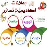 🇹🇳🏆أكاديميّة تسارُر🏆🇹🇳إعلانات