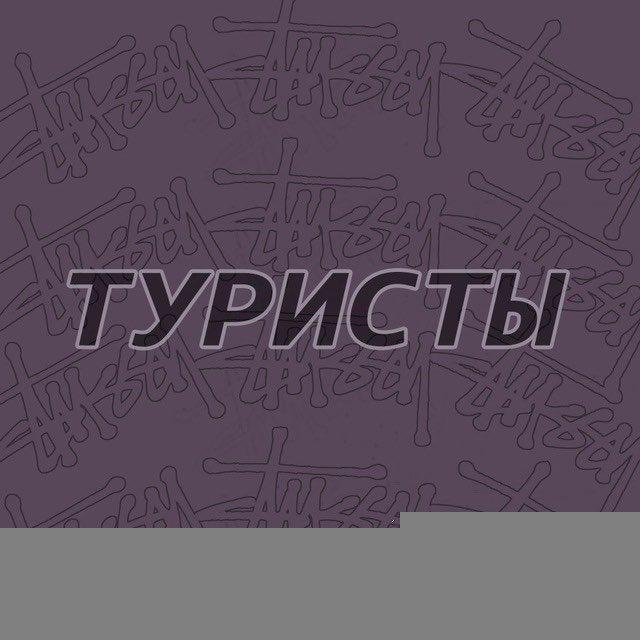 туристы