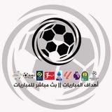 اهداف المباريات