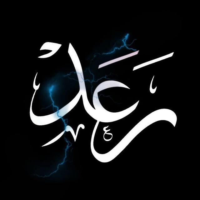 𝕥𝕙𝕦𝕟𝕕𝕖𝕣| رعد