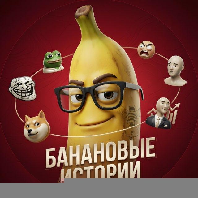 🍌Банановые истории
