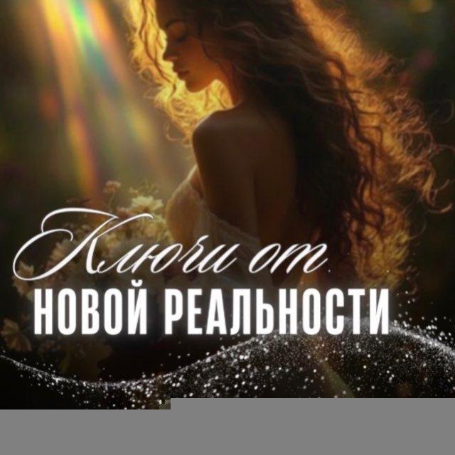 ✨ Ключи от новой реальности | курс без оплаты