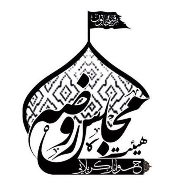 مجلس روضه(جوانان كربلايي)