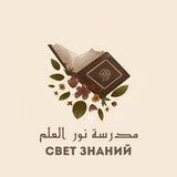 Шᴋᴏᴧᴀ «ᴄʙᴇᴛ ɜнᴀний» | مدࢪسـۃ نـوࢪ العلــم