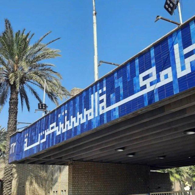 طلبة الجامعة المستنصرية