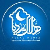 هلال مدیا | Helalmedia 🌙