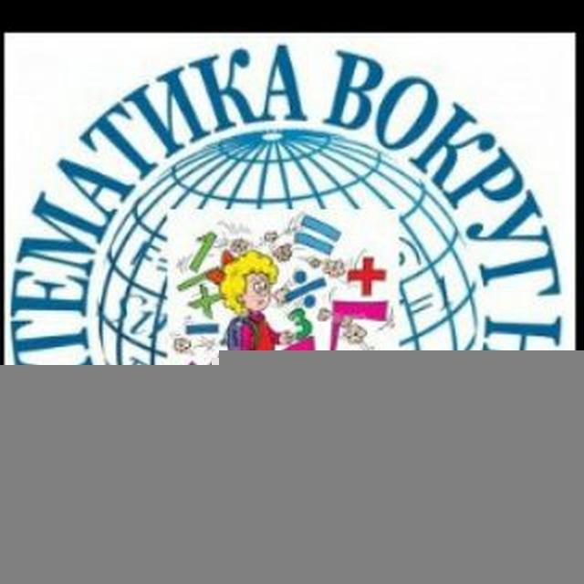 Математика вокруг нас