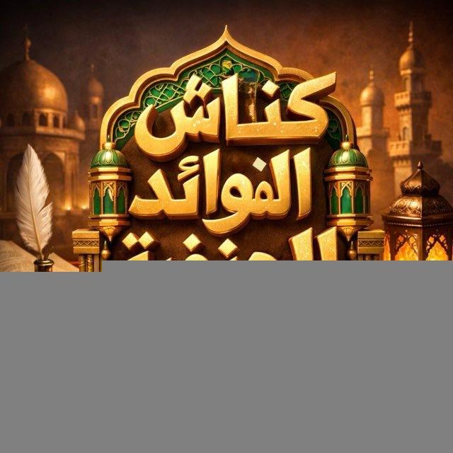 كناش الفوائد الحنفية