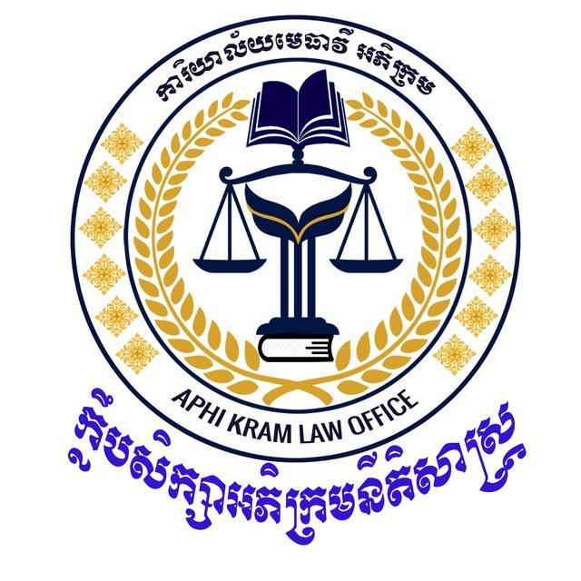 ក្លឹបសិក្សាអភិក្រមនីតិសាស្រ្ត - AphiKram Law Club