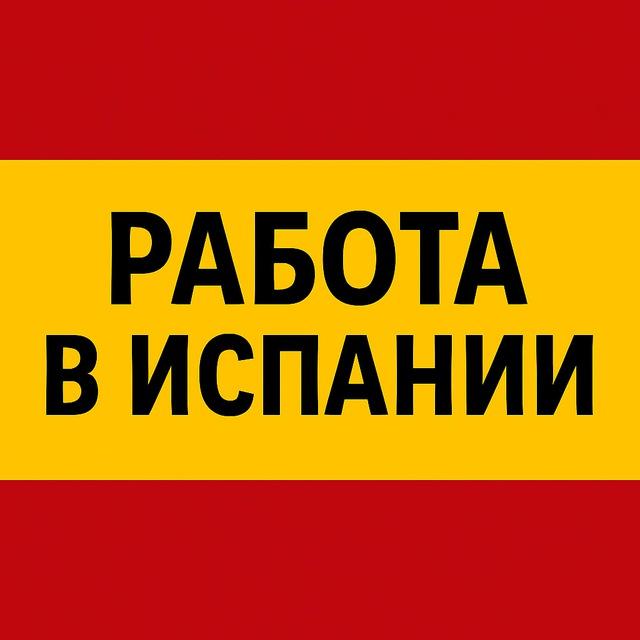 Работа в Испании | От А до Я