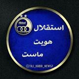 💙استقلال هویت ماست💙