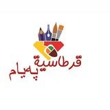 قرطاسیة پەیام