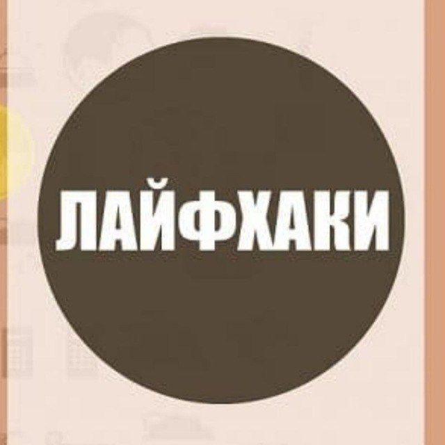 Лайфхаки для дома