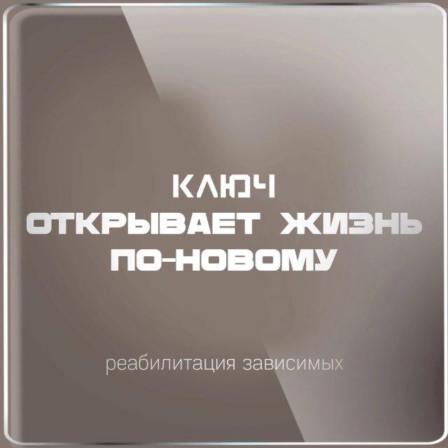 Вне зависимости «Ключ открывает жизнь по-новому»