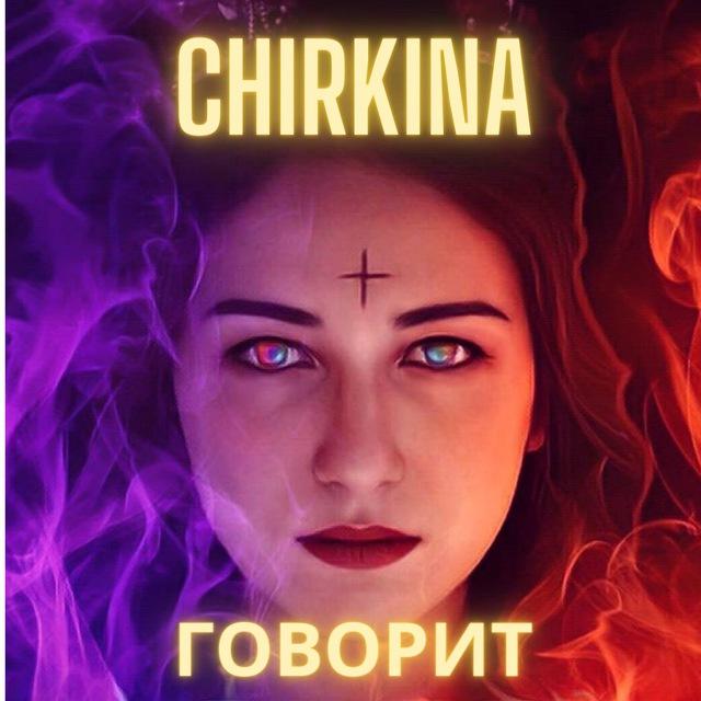 CHIRKINA говорит