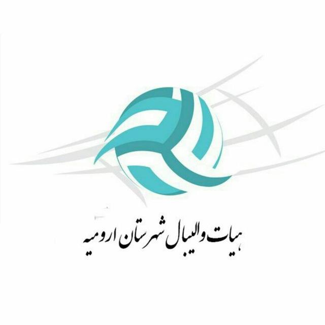 هیات والیبال ارومیه