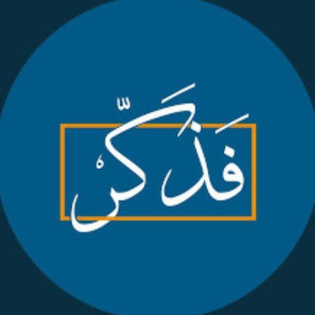 فـَذَكّـر .