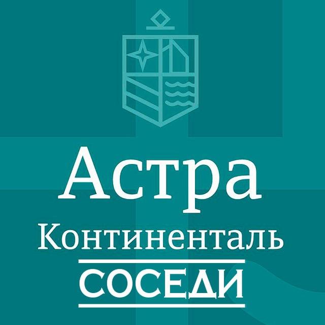 ЖК Астра Континенталь | Соседи
