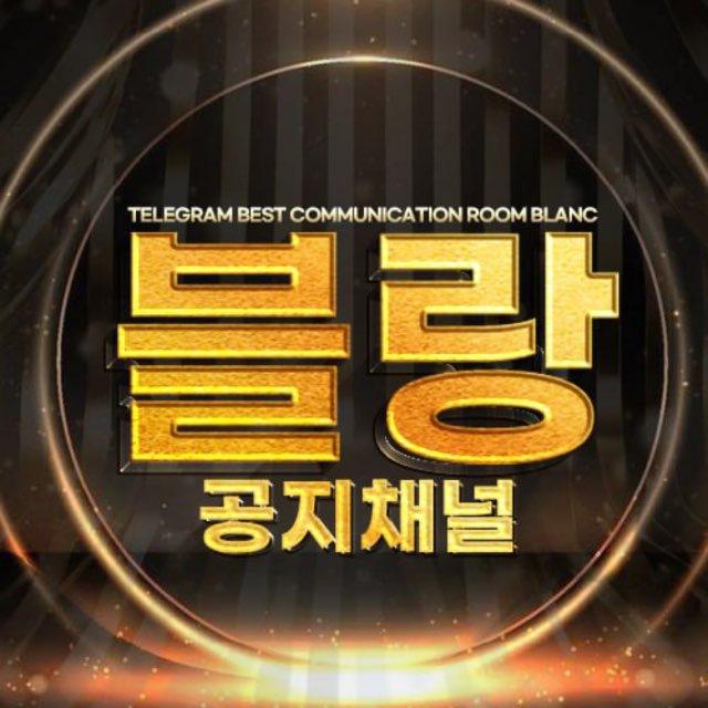 *블랑 공지채널*