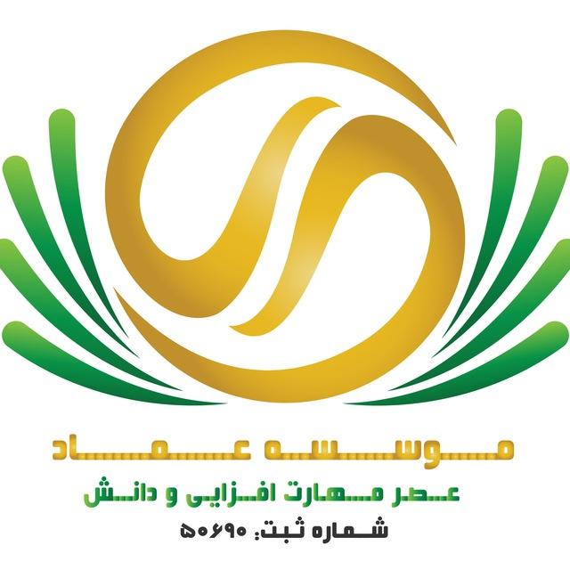 موسسه آموزش نیروی انسانی عماد