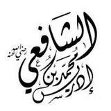الفقه على مذهب الإمام الشافعي