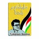 طولكرم بلدنا 🇵🇸