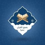 بعبق القرآن نحيا