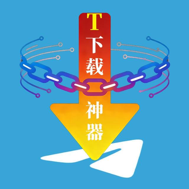 受限内容下载神器官方频道|解除公开频道私人群组转发保存限制