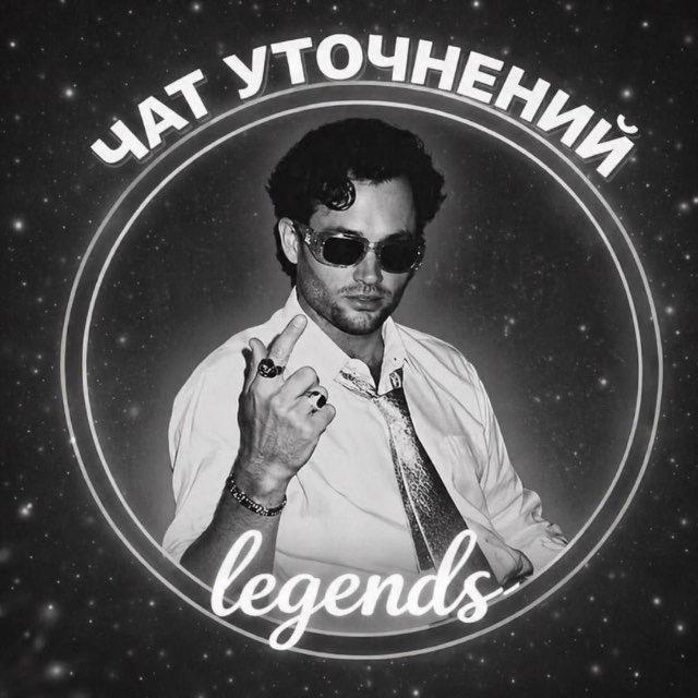 𝒍𝒆𝒈𝒆𝒏𝒅’𝒔 / чᴀᴛ ᴩучᴇний