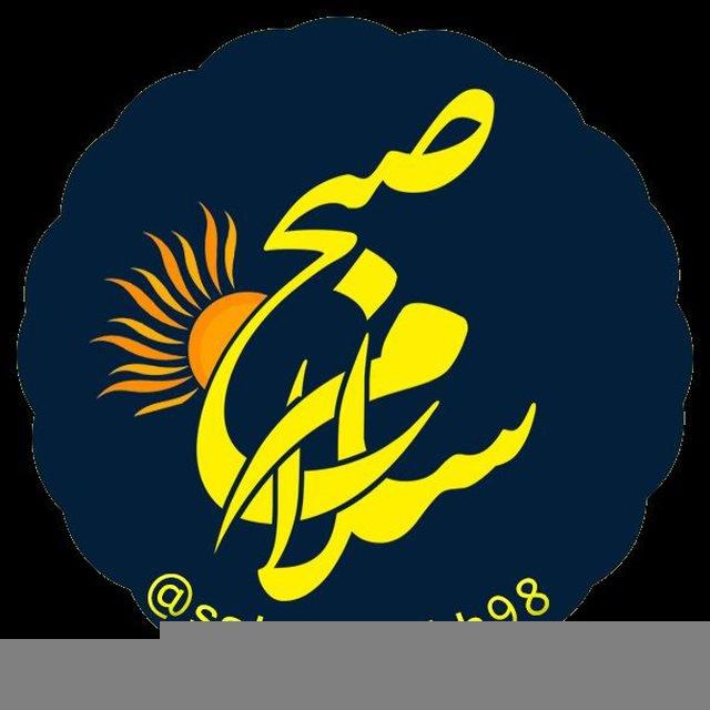 سلام صبح