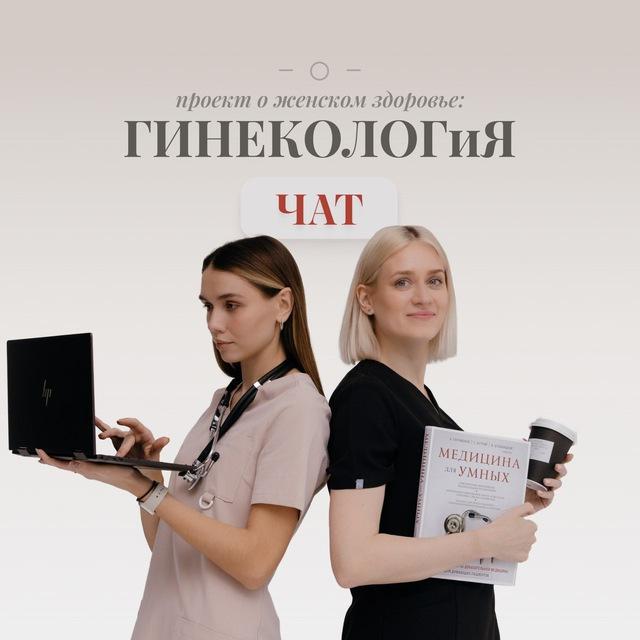 Гинеколог и Я | проект о женском здоровье