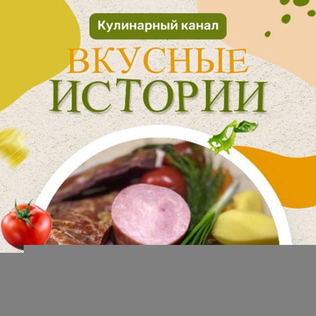 🎼🥘 Вкусные истории🔥
