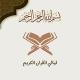 ليالي القران الكريم