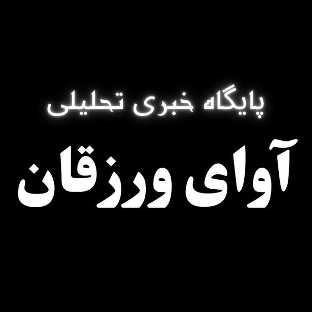 آوای‌ ورزقان