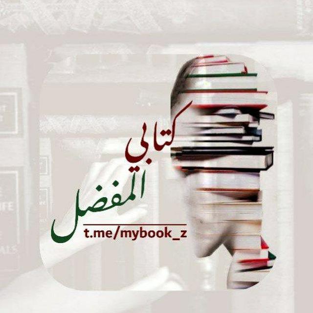 كتابي المُفضّلpdf 📚