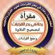 مقرأة رحلة في بحر القراءات لتصحيح التلاوة وجمع القراءات