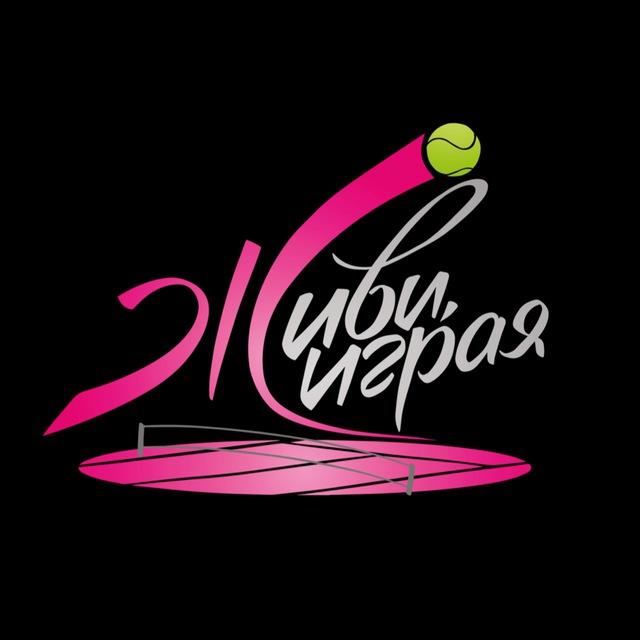 Живи, играя 🎾